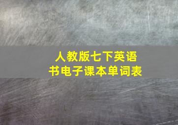 人教版七下英语书电子课本单词表