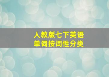 人教版七下英语单词按词性分类