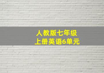 人教版七年级上册英语6单元