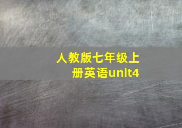 人教版七年级上册英语unit4