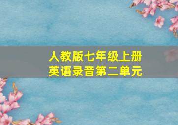 人教版七年级上册英语录音第二单元