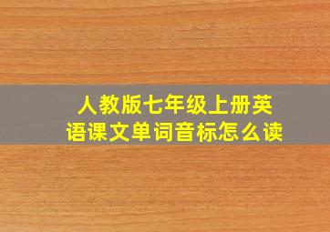 人教版七年级上册英语课文单词音标怎么读