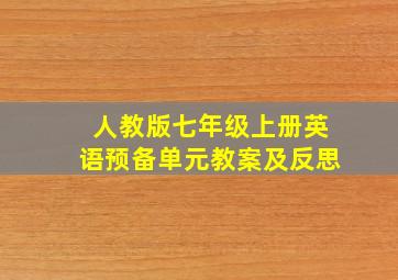 人教版七年级上册英语预备单元教案及反思