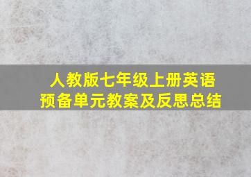 人教版七年级上册英语预备单元教案及反思总结