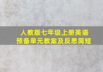 人教版七年级上册英语预备单元教案及反思简短