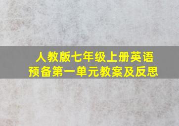 人教版七年级上册英语预备第一单元教案及反思