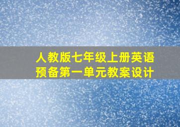 人教版七年级上册英语预备第一单元教案设计