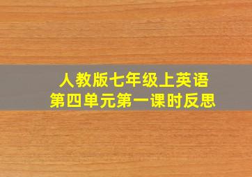 人教版七年级上英语第四单元第一课时反思