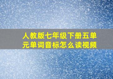 人教版七年级下册五单元单词音标怎么读视频