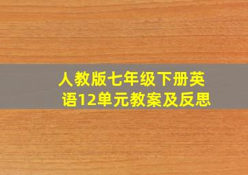 人教版七年级下册英语12单元教案及反思