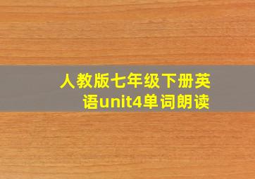 人教版七年级下册英语unit4单词朗读