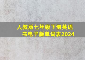 人教版七年级下册英语书电子版单词表2024