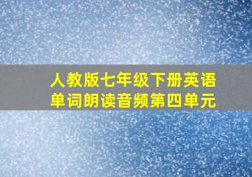 人教版七年级下册英语单词朗读音频第四单元