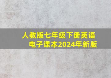 人教版七年级下册英语电子课本2024年新版