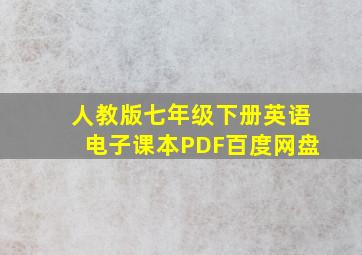 人教版七年级下册英语电子课本PDF百度网盘