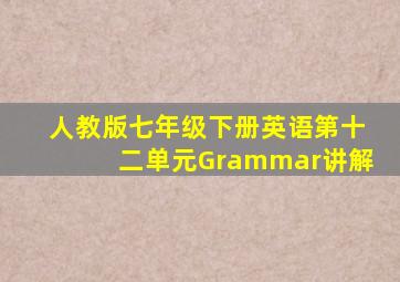 人教版七年级下册英语第十二单元Grammar讲解