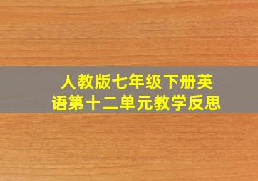 人教版七年级下册英语第十二单元教学反思