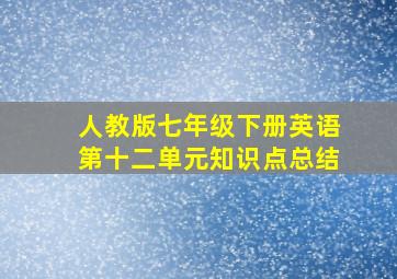 人教版七年级下册英语第十二单元知识点总结