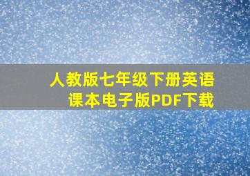 人教版七年级下册英语课本电子版PDF下载