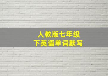 人教版七年级下英语单词默写