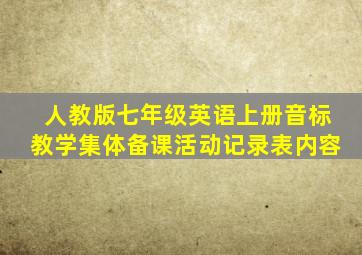 人教版七年级英语上册音标教学集体备课活动记录表内容