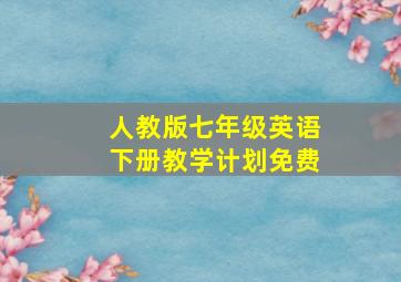 人教版七年级英语下册教学计划免费