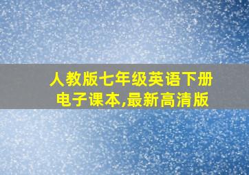 人教版七年级英语下册电子课本,最新高清版