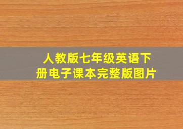 人教版七年级英语下册电子课本完整版图片