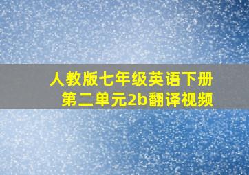 人教版七年级英语下册第二单元2b翻译视频