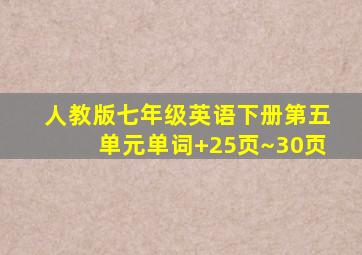 人教版七年级英语下册第五单元单词+25页~30页