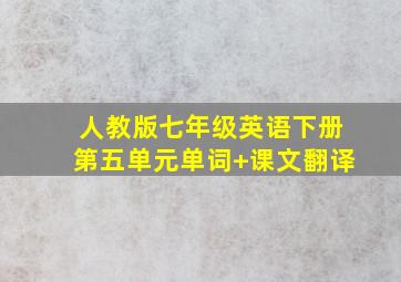 人教版七年级英语下册第五单元单词+课文翻译