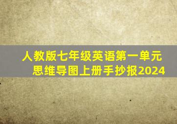 人教版七年级英语第一单元思维导图上册手抄报2024