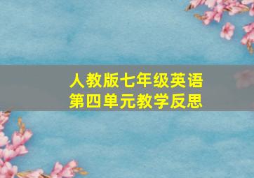 人教版七年级英语第四单元教学反思