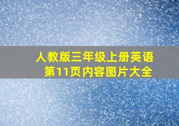 人教版三年级上册英语第11页内容图片大全