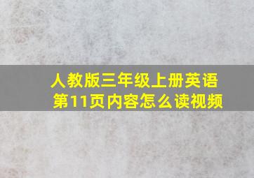 人教版三年级上册英语第11页内容怎么读视频