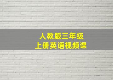 人教版三年级上册英语视频课