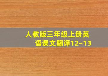 人教版三年级上册英语课文翻译12~13