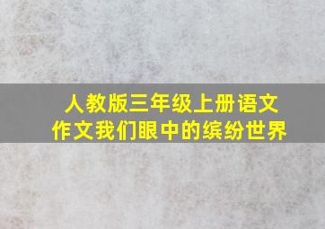 人教版三年级上册语文作文我们眼中的缤纷世界