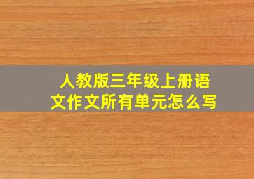 人教版三年级上册语文作文所有单元怎么写