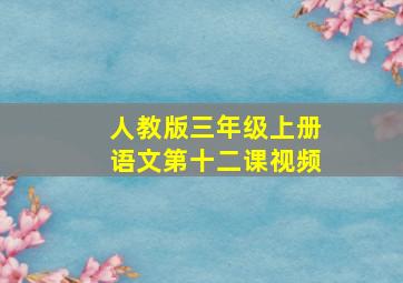 人教版三年级上册语文第十二课视频