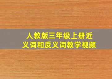 人教版三年级上册近义词和反义词教学视频