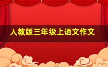 人教版三年级上语文作文