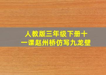 人教版三年级下册十一课赵州桥仿写九龙壁