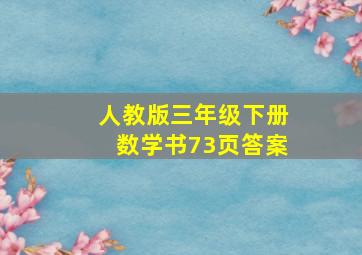 人教版三年级下册数学书73页答案