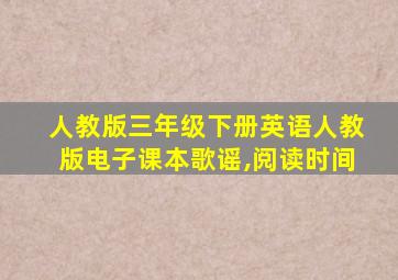 人教版三年级下册英语人教版电子课本歌谣,阅读时间