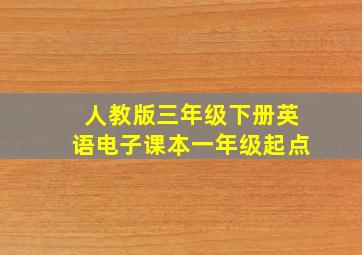 人教版三年级下册英语电子课本一年级起点