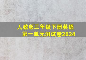 人教版三年级下册英语第一单元测试卷2024