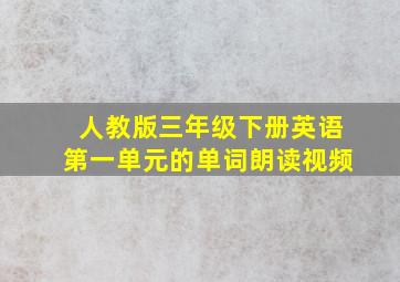 人教版三年级下册英语第一单元的单词朗读视频