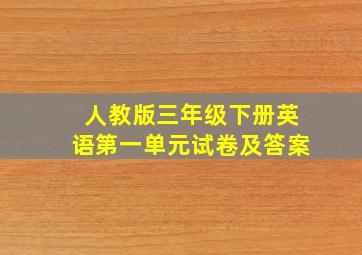 人教版三年级下册英语第一单元试卷及答案