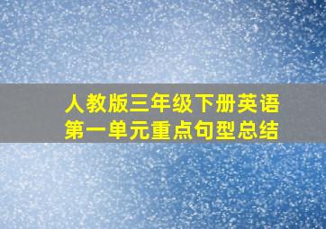 人教版三年级下册英语第一单元重点句型总结